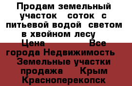 Продам земельный участок 6 соток, с питьевой водой, светом  в хвойном лесу . › Цена ­ 600 000 - Все города Недвижимость » Земельные участки продажа   . Крым,Красноперекопск